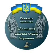 Звіт за результатами загальних зборів ГО «Асоціація слідчих суддів України» 1 acociac