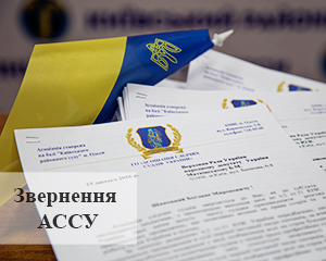 АССУ звернулася до всіх народних депутатів 1 IMG 1794 2