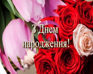 Колектив Київського районного суду м.Одеси вітає з Днем народження Войтенко Ірину Вікторівну! 1 voitenko dr