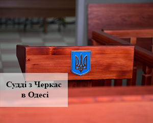 Судді з Черкас відвідали Київський районний суд м. Одеси 1 IMG 5116 2