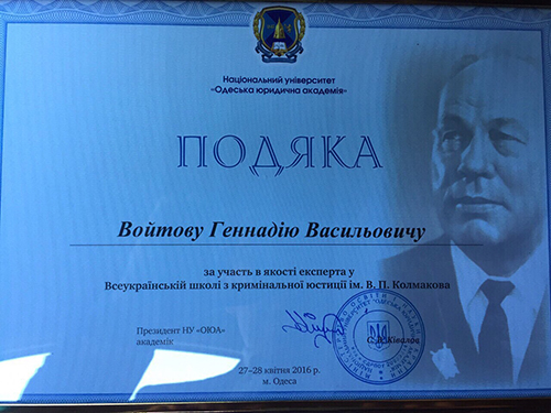 Суддя Геннадій Войтов отримав подяку за участь у Всеукраїнській школі з кримінальної юстиції ім. В.П. Колмакова 3 IMG 8226