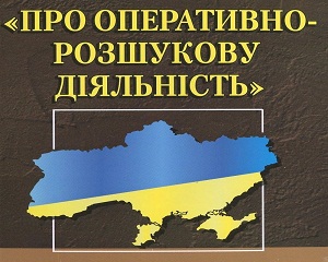 Депутати пропонують вдосконалити оперативно-розшукову діяльність 1 ord