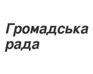 Хто сформує Громадську раду доброчесності? 1 hromrada