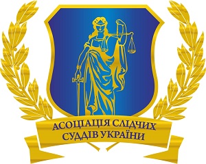 Декриміналізація ст. 375 КК України через визнання цієї норми неконституційною 1 Asociaciya suddiv 4