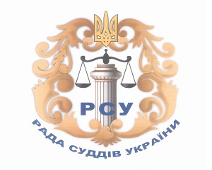 РСУ затвердить порядок проведення перевірки організації роботи суду 1 rsu