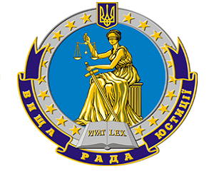 "Вищій раді правосуддя відведено ключову роль в утвердженні культури незалежності судді", - член ВРЮ Андрій Бойко 1 vru sign