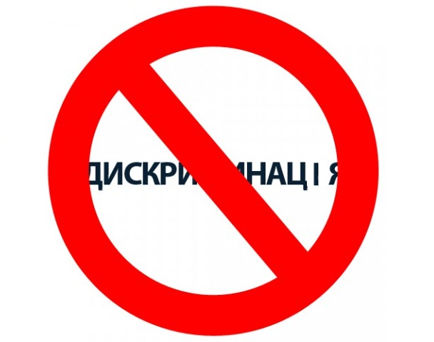 У ВРУ пропонують усунути дискримінаційні положення Кримінально-виконавчого кодексу 1 131028125016 original Diskriminacia