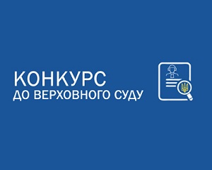 Ще троє кандидатів можуть стати суддями Верховного Суду 1 konkurss