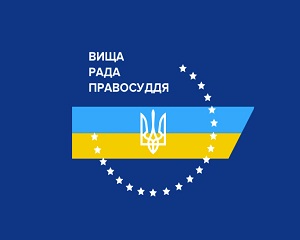 Змінено склад Комісії з питань вищого корпусу державної служби в системі правосуддя 1 logo vrp blue