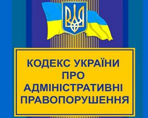 Строк розгляду справ про адмінправопорушення пропонують збільшити вдвічі 1 KUpAP