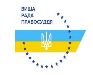 Електронне правосуддя в дії: показники роботи «Електронного кабінету» ВРП станом на 1 лютого 2021 року 1 vrp logo wight