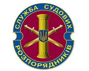 Служба судових розпорядників незабаром з’явиться у кожному суді 1 23 narykavnuy znak