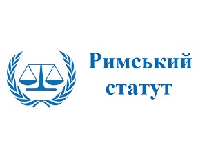 Україні нагадали про необхідність ратифікувати Римський статут Міжнародного кримінального суду 1 rimskiy statut