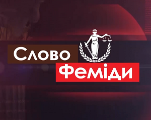 Новини АССУ 7 Програма «Слово Феміди» на виїзному засіданні АССУ в Запоріжжі