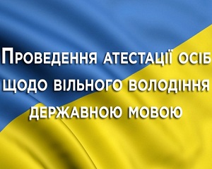Оновлено порядок атестації держслужбоців з вільного володіння держаною мовою 1 620x 1471984088 1.e93