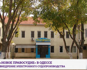 "Нове правосуддя" в Одесі - впровадження електронного суду (ВІДЕО) 1 ass