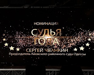 Сергій Чванкін – переможець в номінації «Суддя року – 2017»! 1 IMG 0152 2