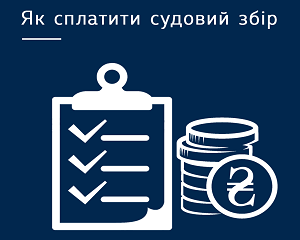 Верховний Суд повідомив реквізити для сплати судового збору 1 26814515 163269971114563 2398100798329966023 n