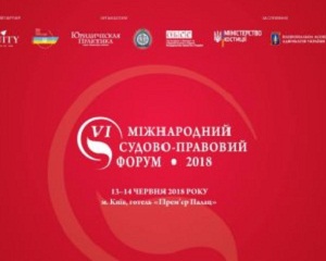 Суддів запрошують на VI Міжнародний судово-правовий форум 1 475230 news