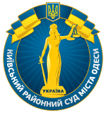Київський районний суд м. Одеси